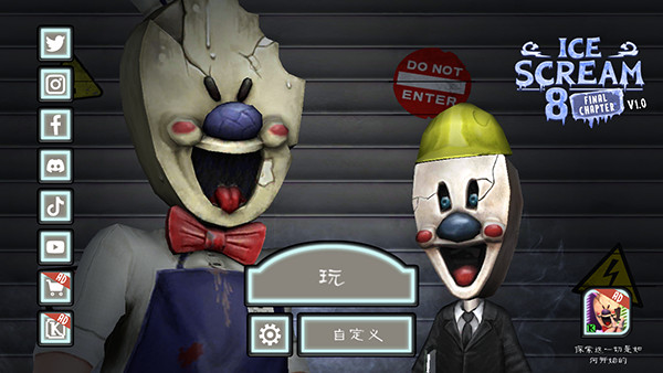 恐怖冰淇淋8outwitt菜单模组