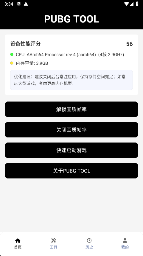 pubgtool画质助手正版截图4