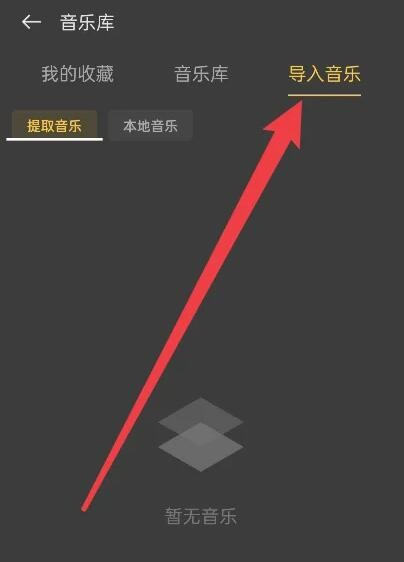 怎么导入音乐配图4