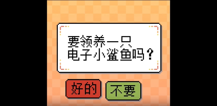 我的小鲨鱼(14种结局)手机版下载截图3