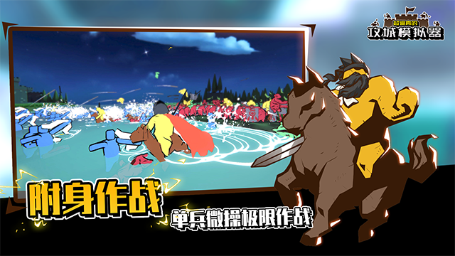 超逼真的攻城模拟器2026手机版截图1