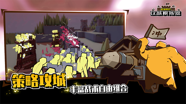 超逼真的攻城模拟器2026手机版截图2