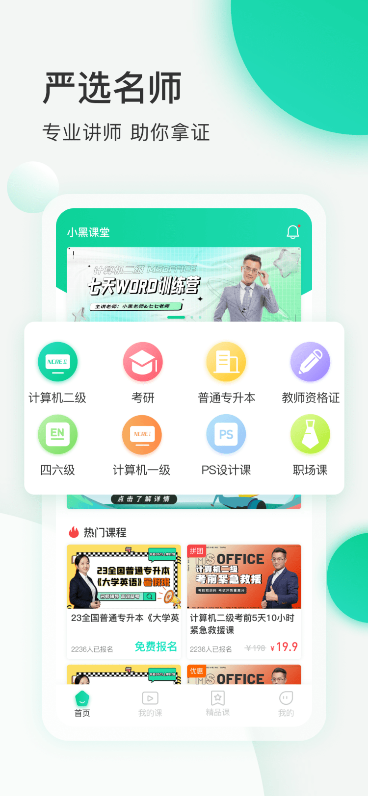 小黑课堂计算机二级官方正版下载截图3