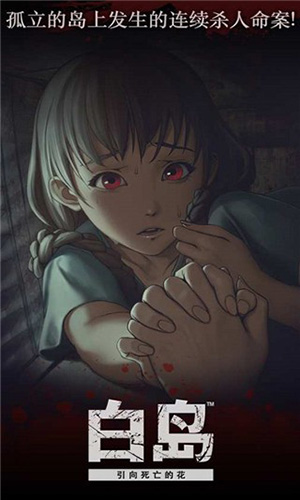 白岛恐怖夏天手机版截图1