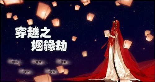 穿越之姻缘劫旧版截图1