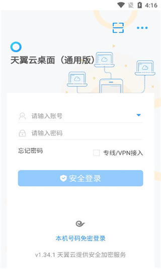 天翼云桌面通用版截图1