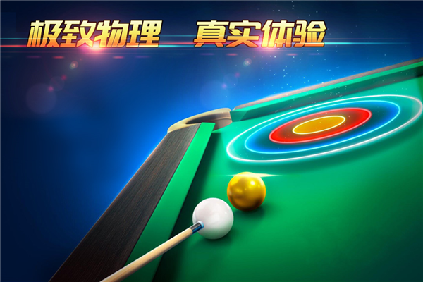 超级台球大师手机版截图1