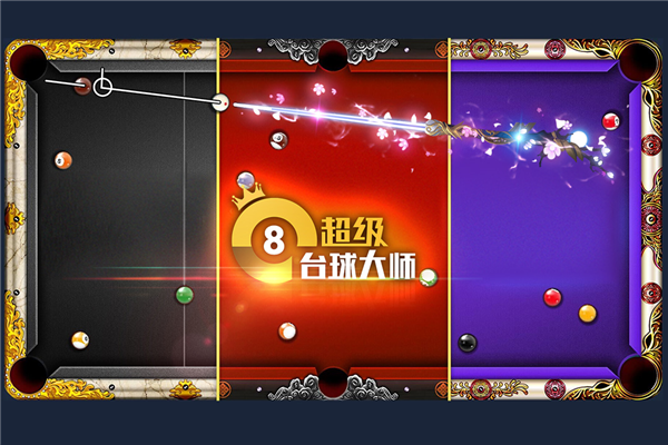 超级台球大师手机版截图4