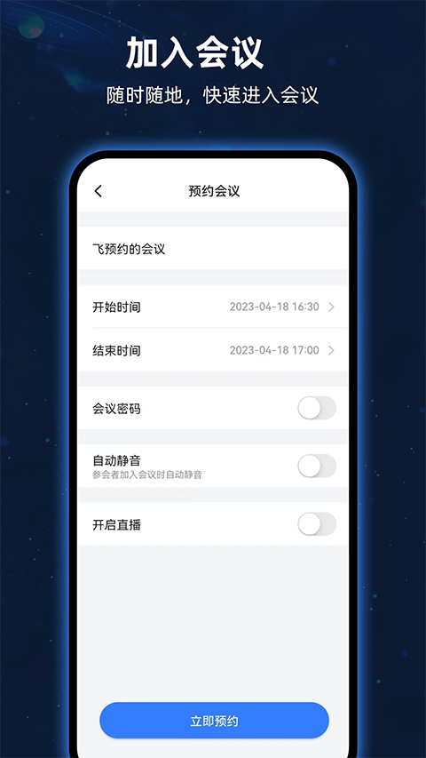 飞语会议官方正版免费下载截图4