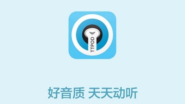 天天动听音乐播放器手机版免费下载