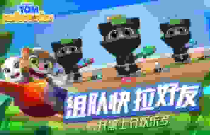 汤姆猫荒野派对360版免费下载截图4