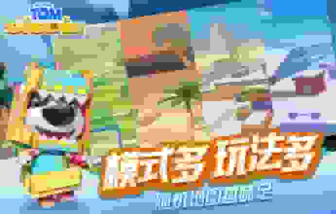 汤姆猫荒野派对360版免费下载截图1
