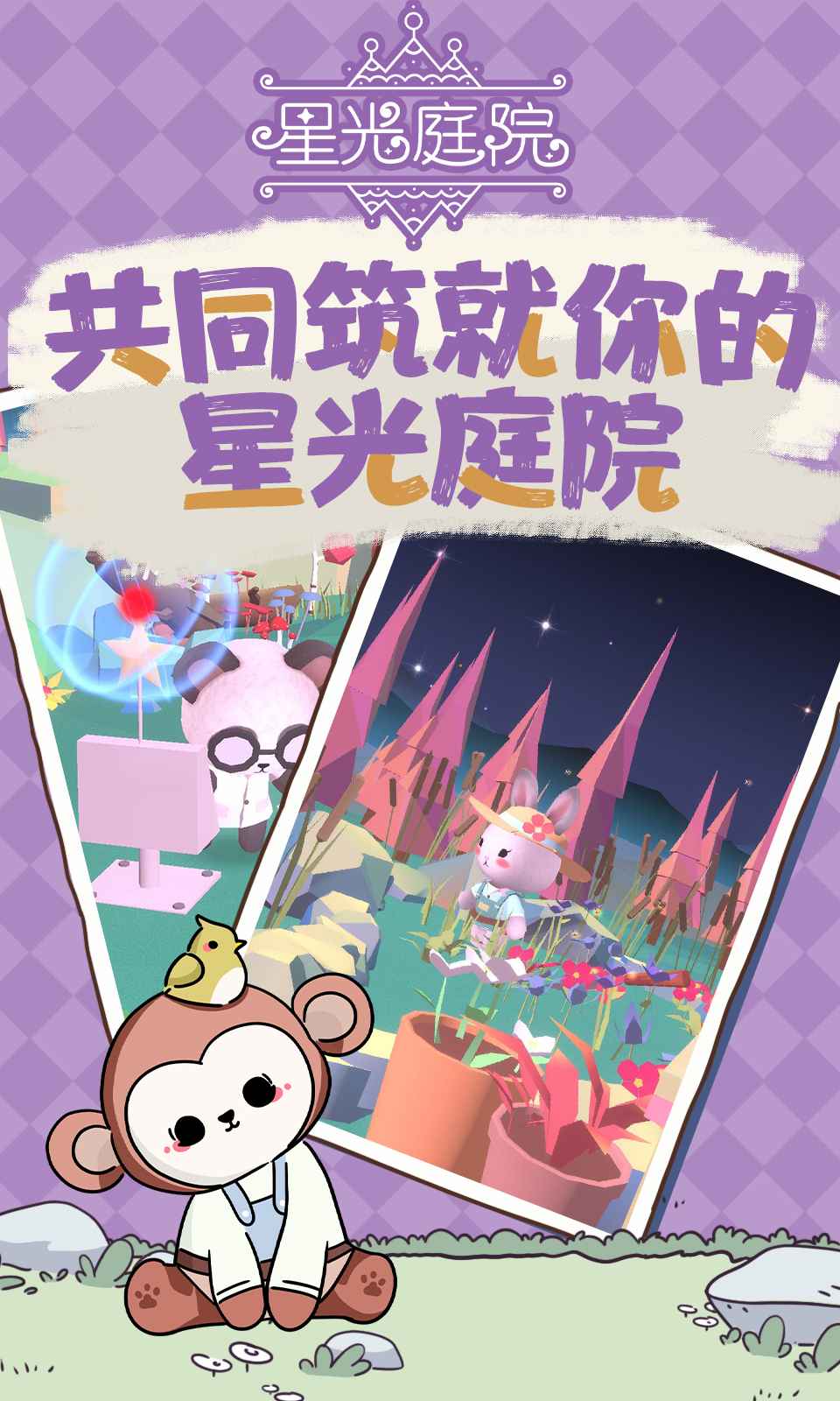 星光庭院点亮这座城市下载安装截图5