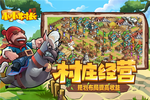 小小村长正式版截图1