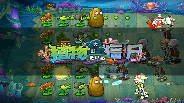 植物大战僵尸无尽版截图3