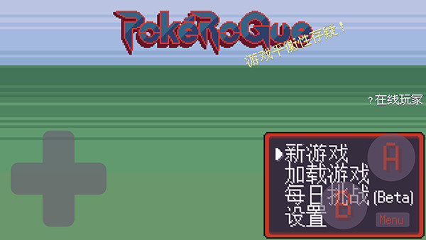 pokerogue官方正版