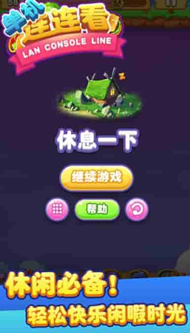 单机连连看手机版免费下载截图2