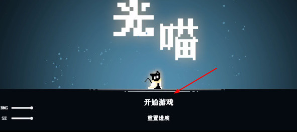 光喵游戏攻略配图1