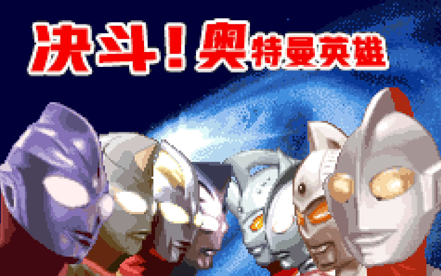 奥特曼对决激斗英雄汉化版