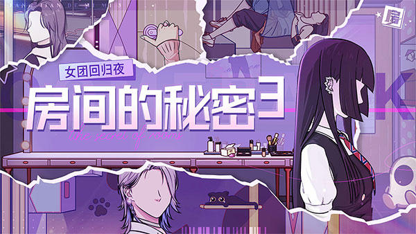 房间的秘密3女团回归夜截图1
