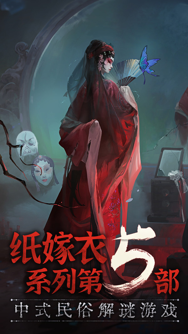 无间梦境5纸嫁衣系列手机版下载截图2