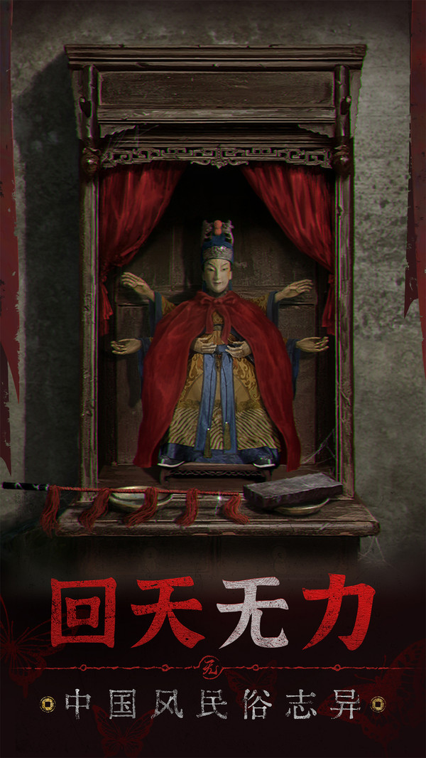 无间梦境5纸嫁衣系列手机版下载截图1