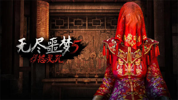 无尽恶梦5怨灵咒八卦阵菜单版