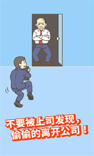 逃离公司2中文版截图3