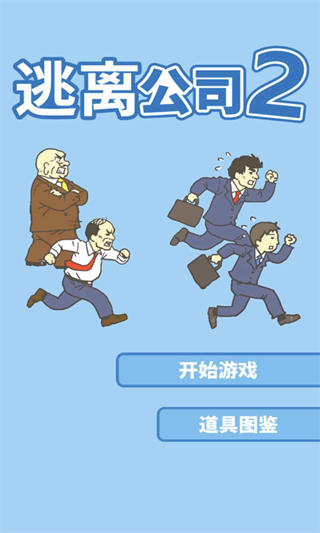 逃离公司2中文版截图2