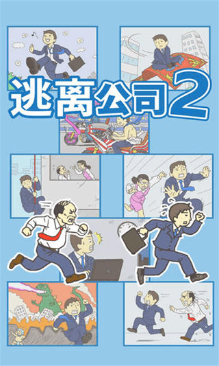 逃离公司2中文版截图5
