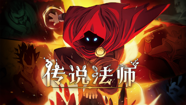 传说法师完整版截图4