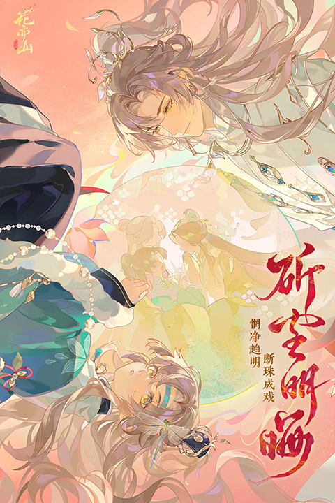 花亦山心之月国际版手机版下载