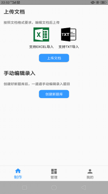 题库制作助手手机版截图3