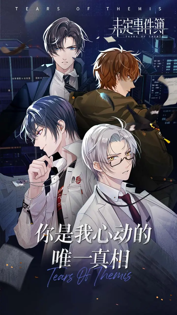 未定事件簿Tears of Themis中文版下载截图4