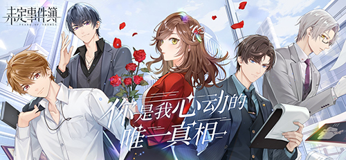 未定事件簿Tears of Themis中文版下载