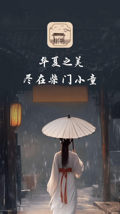 柴门小童官方正版下载截图3