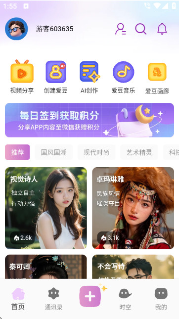 时空爱豆ai虚拟聊天软件