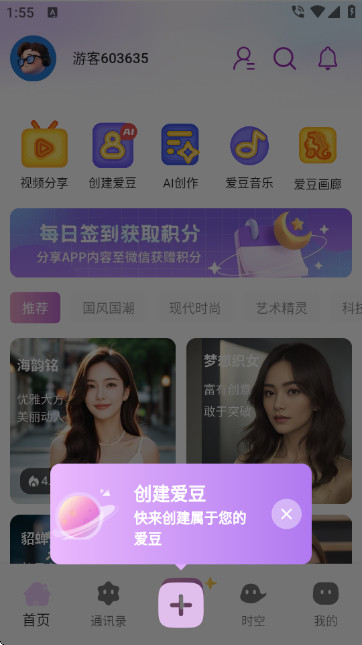 时空爱豆ai虚拟聊天软件