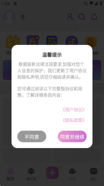 时空爱豆ai虚拟聊天软件