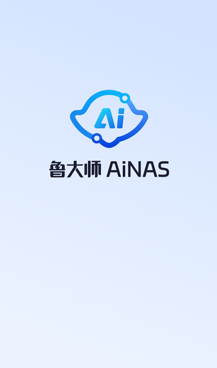 鲁大师AiNAS手机版