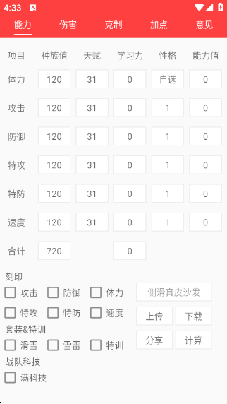 赛尔号精灵计算器(能力值计算)手机版下载截图2
