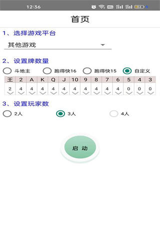 万能记牌器手机版截图2