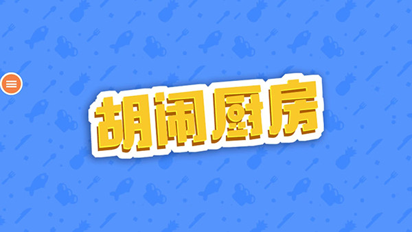 胡闹厨房手机版