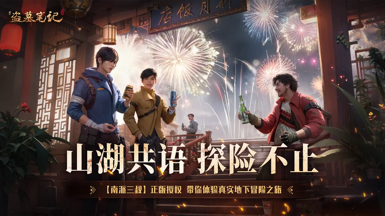 新盗墓笔记手游官方正版下载截图2
