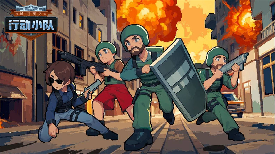 破门而入行动小队完整版截图4