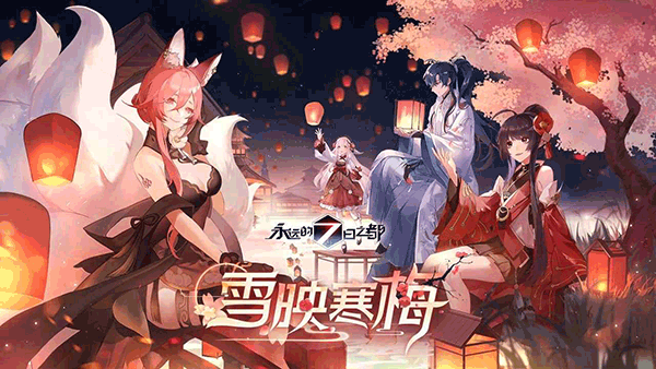 永远的7日之都官方正版下载截图1