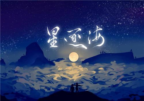 星逐海正式版