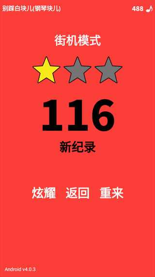 别踩白块儿108种模式官方正版下载截图1
