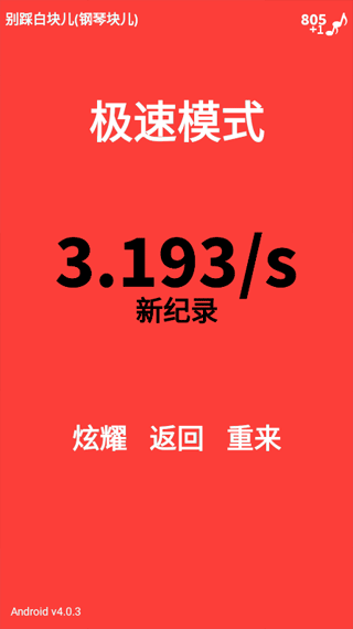 别踩白块儿108种模式官方正版下载截图3
