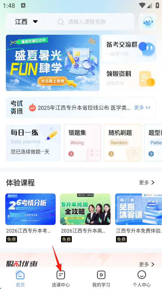 易学仕专升本手机版